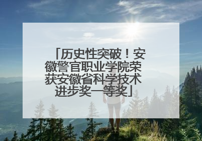 历史性突破！安徽警官职业学院荣获安徽省科学技术进步奖一等奖