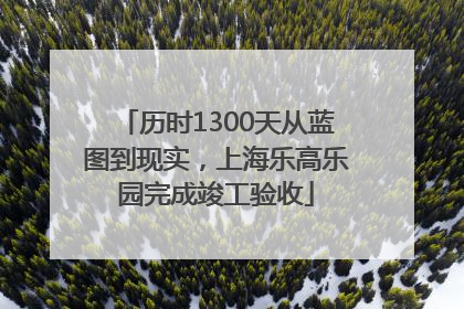 历时1300天从蓝图到现实，上海乐高乐园完成竣工验收