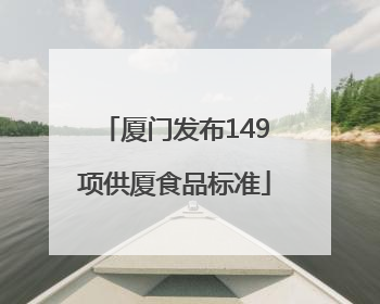 厦门发布149项供厦食品标准
