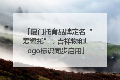 厦门托育品牌定名“爱鹭托”，吉祥物和Logo标识同步启用