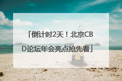 倒计时2天！北京CBD论坛年会亮点抢先看