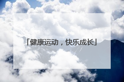健康运动，快乐成长