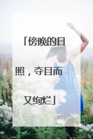 傍晚的日照，夺目而又绚烂