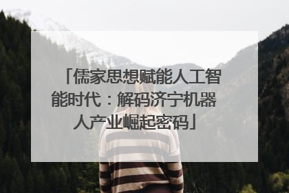儒家思想赋能人工智能时代：解码济宁机器人产业崛起密码