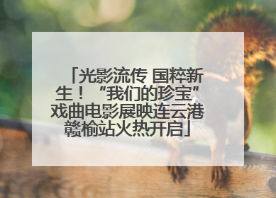 光影流传 国粹新生！“我们的珍宝”戏曲电影展映连云港赣榆站火热开启