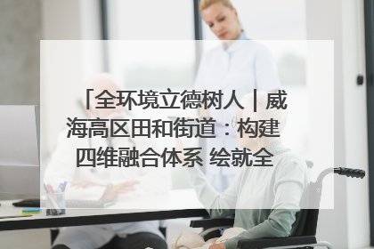 全环境立德树人｜威海高区田和街道：构建四维融合体系 绘就全环境立德树人新画卷