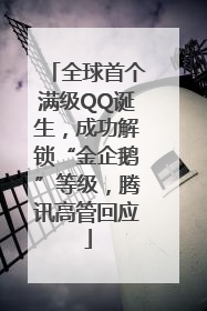 全球首个满级QQ诞生，成功解锁“金企鹅”等级，腾讯高管回应