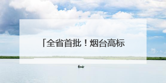 全省首批！烟台高标准开展全省劳动能力鉴定“便捷办”试点