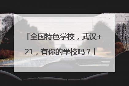 全国特色学校，武汉+21，有你的学校吗？