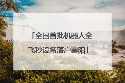 全国首批机器人全飞秒设备落户襄阳