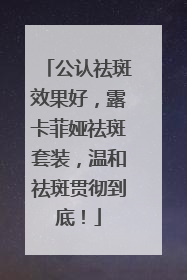 公认祛斑效果好，露卡菲娅祛斑套装，温和祛斑贯彻到底！