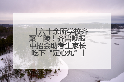 六十余所学校齐聚兰陵！齐鲁晚报中招会助考生家长吃下“定心丸”