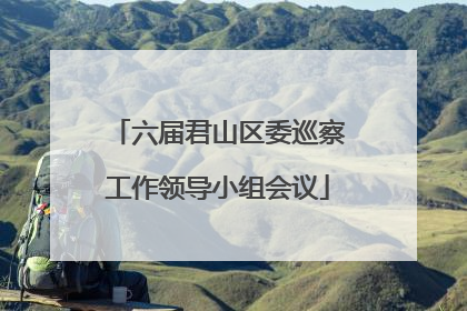 六届君山区委巡察工作领导小组会议