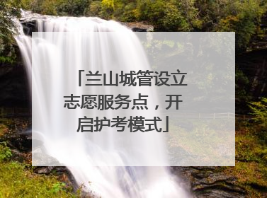 兰山城管设立志愿服务点，开启护考模式