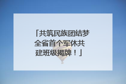 共筑民族团结梦 全省首个军休共建班级揭牌！