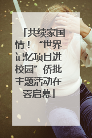 共续家国情！“世界记忆项目进校园”侨批主题活动在蓉启幕