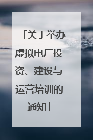 关于举办虚拟电厂投资、建设与运营培训的通知