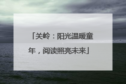 关岭：阳光温暖童年，阅读照亮未来