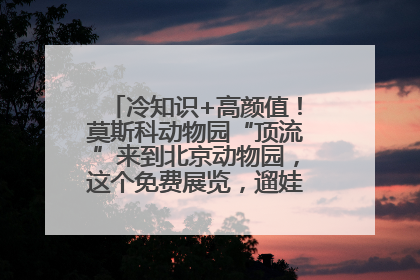 冷知识+高颜值！莫斯科动物园“顶流”来到北京动物园，这个免费展览，遛娃拍照两不误！