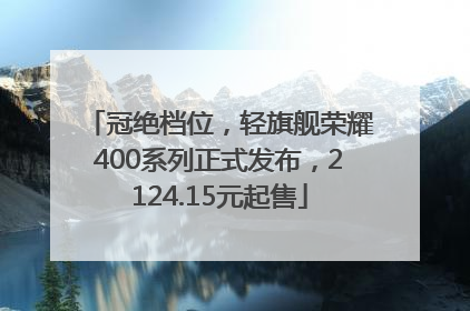 冠绝档位，轻旗舰荣耀400系列正式发布，2124.15元起售