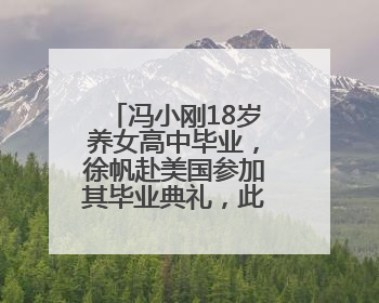 冯小刚18岁养女高中毕业，徐帆赴美国参加其毕业典礼，此前否认移民