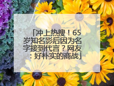 冲上热搜！65岁知名影后因为名字接到代言？网友：好朴实的商战