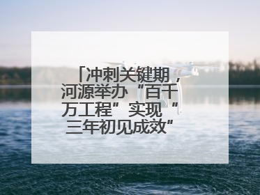 冲刺关键期，河源举办“百千万工程”实现“三年初见成效”专题培训班