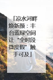 凉水河畔焕新颜：丰台蓝绿空间让“全时段微度假”触手可及