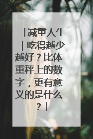 减重人生｜吃得越少越好？比体重秤上的数字，更有意义的是什么？