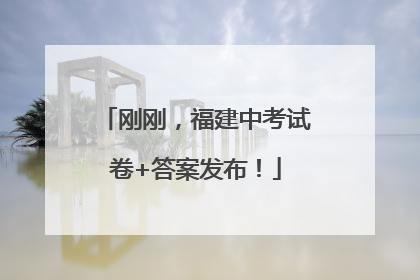刚刚，福建中考试卷+答案发布！