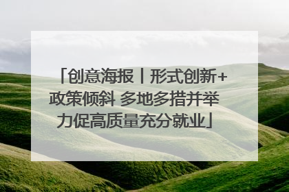 创意海报丨形式创新+政策倾斜 多地多措并举力促高质量充分就业
