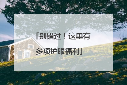 别错过！这里有多项护眼福利
