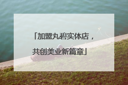 加盟丸碧实体店，共创美业新篇章