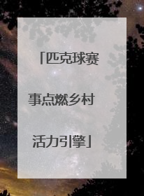 匹克球赛事点燃乡村活力引擎