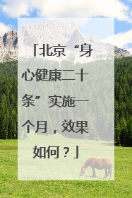 北京“身心健康二十条”实施一个月，效果如何？