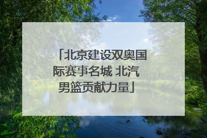 北京建设双奥国际赛事名城 北汽男篮贡献力量