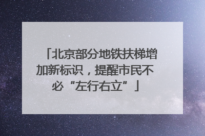 北京部分地铁扶梯增加新标识，提醒市民不必“左行右立”