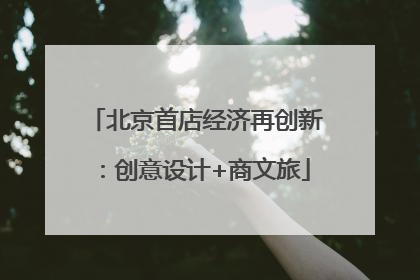 北京首店经济再创新：创意设计+商文旅