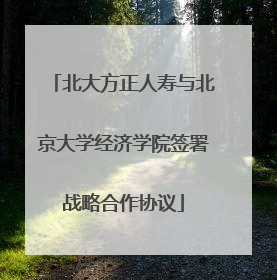 北大方正人寿与北京大学经济学院签署战略合作协议