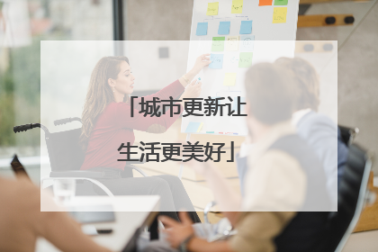 城市更新让生活更美好