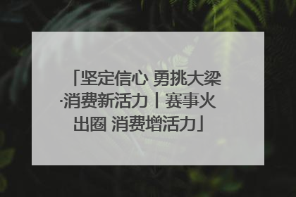 坚定信心 勇挑大梁·消费新活力丨赛事火出圈 消费增活力