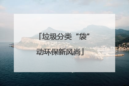 垃圾分类“袋”动环保新风尚
