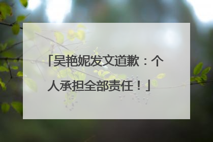 吴艳妮发文道歉：个人承担全部责任！