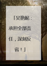 吴艳妮：承担全部责任，深刻反省！