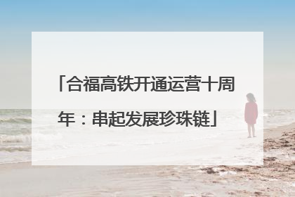 合福高铁开通运营十周年：串起发展珍珠链