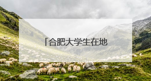 合肥大学生在地铁站内举行街舞大赛 中国科大选手获团体赛冠军