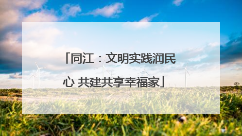 同江：文明实践润民心 共建共享幸福家