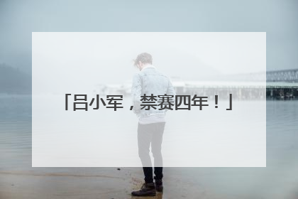 吕小军，禁赛四年！