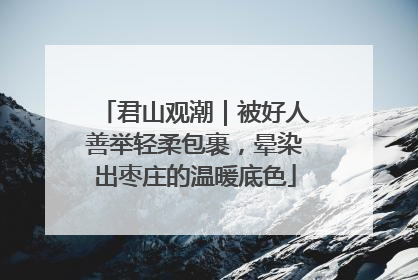 君山观潮｜被好人善举轻柔包裹，晕染出枣庄的温暖底色