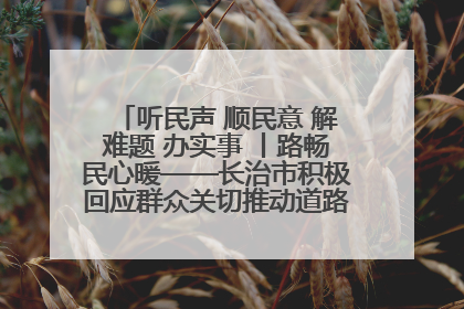 听民声 顺民意 解难题 办实事 丨路畅民心暖——长治市积极回应群众关切推动道路交通优化升级